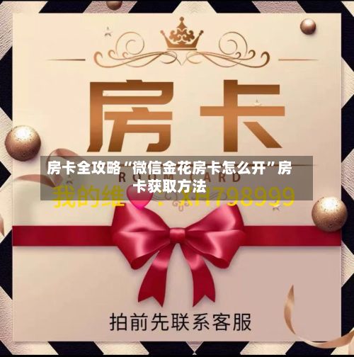 房卡全攻略“微信金花房卡怎么开”房卡获取方法