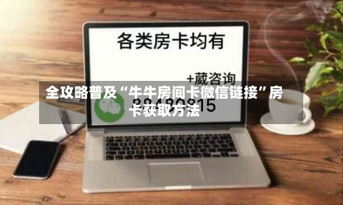 全攻略普及“牛牛房间卡微信链接”房卡获取方法-第2张图片