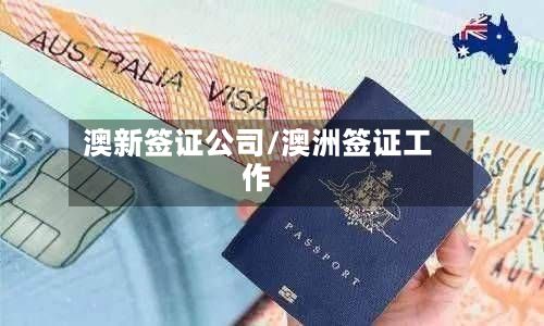 澳新签证公司/澳洲签证工作