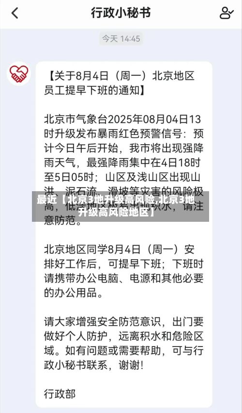 最近【北京3地升级高风险,北京3地升级高风险地区】