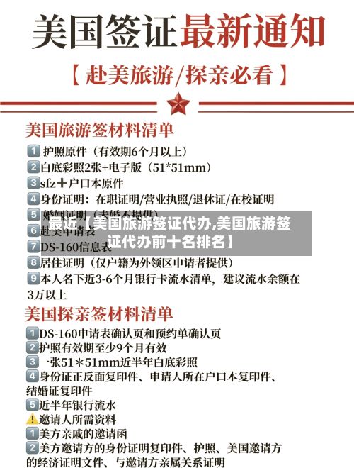 最近【美国旅游签证代办,美国旅游签证代办前十名排名】-第2张图片