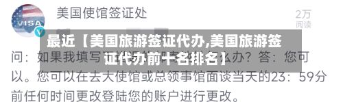 最近【美国旅游签证代办,美国旅游签证代办前十名排名】