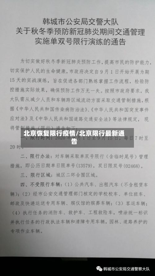 北京恢复限行疫情/北京限行最新通告