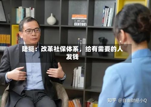 陆挺：改革社保体系，给有需要的人发钱