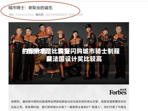 “情怀才是比较好的设计师”：淘宝闪购城市骑士制服获法国设计奖比较高奖-第3张图片