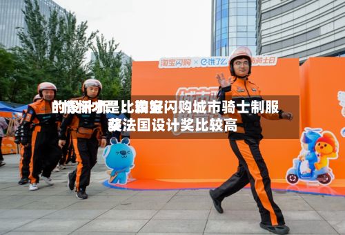 “情怀才是比较好的设计师”：淘宝闪购城市骑士制服获法国设计奖比较高奖-第2张图片