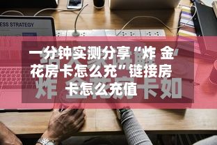 一分钟实测分享“炸 金花房卡怎么充”链接房卡怎么充值-第2张图片