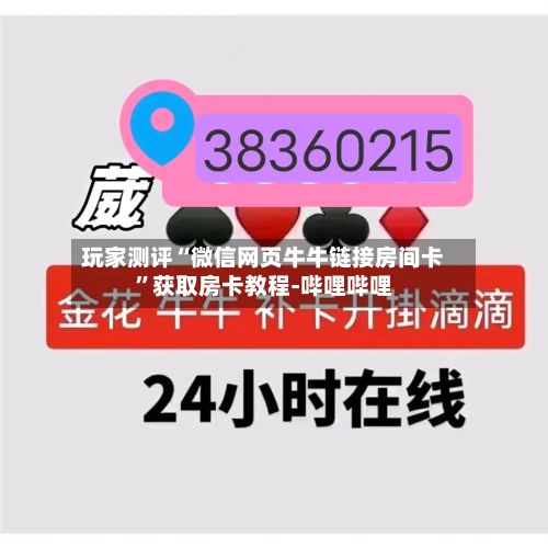 玩家测评“微信网页牛牛链接房间卡”获取房卡教程-哔哩哔哩-第3张图片