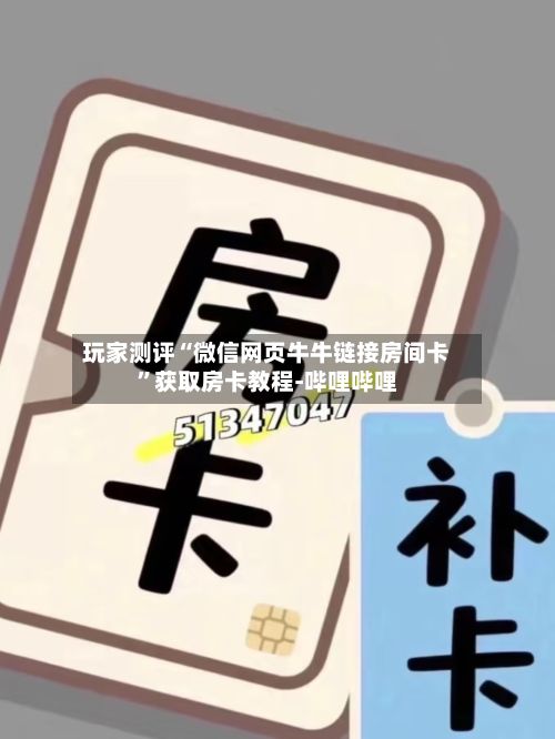 玩家测评“微信网页牛牛链接房间卡”获取房卡教程-哔哩哔哩