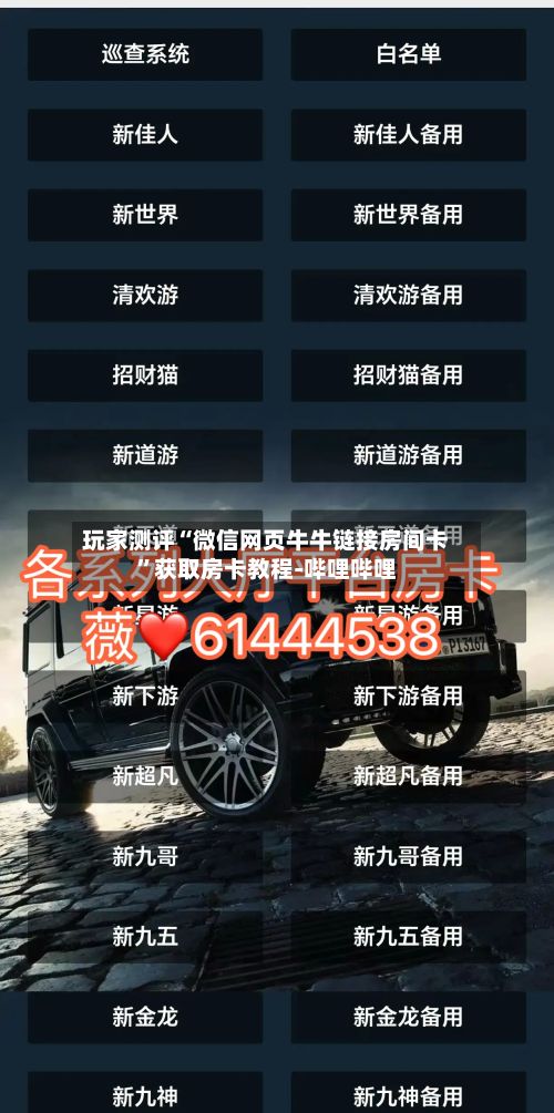 玩家测评“微信网页牛牛链接房间卡”获取房卡教程-哔哩哔哩-第2张图片