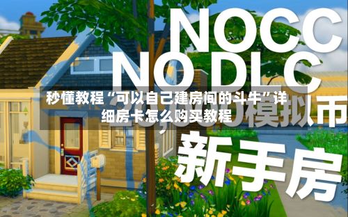 秒懂教程“可以自己建房间的斗牛”详细房卡怎么购买教程
