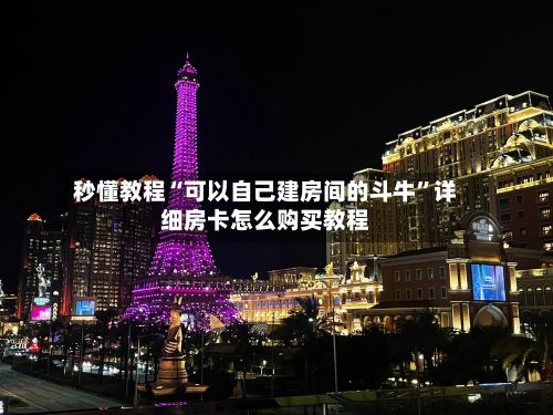 秒懂教程“可以自己建房间的斗牛	”详细房卡怎么购买教程-第2张图片