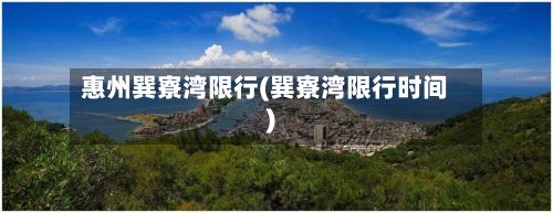 惠州巽寮湾限行(巽寮湾限行时间)-第3张图片
