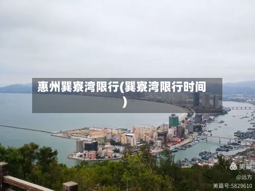 惠州巽寮湾限行(巽寮湾限行时间)