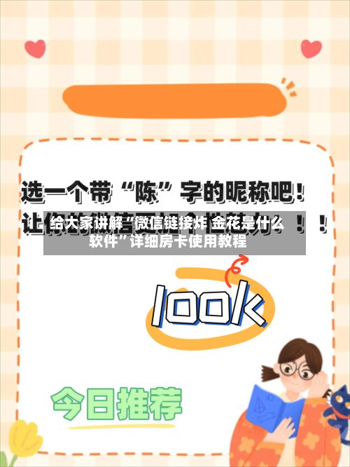 给大家讲解“微信链接炸 金花是什么软件”详细房卡使用教程
