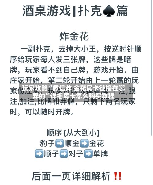 玩家攻略“微信炸 金花房卡链接在哪弄的”详细房卡怎么购买教程
