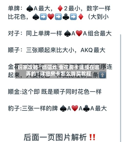 玩家攻略“微信炸 金花房卡链接在哪弄的”详细房卡怎么购买教程-第2张图片