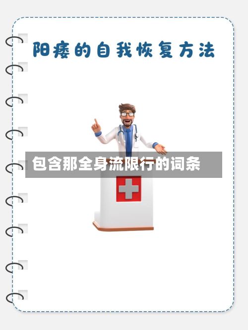 包含那全身流限行的词条