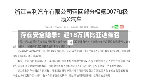 存在安全隐患！超18万辆比亚迪被召回