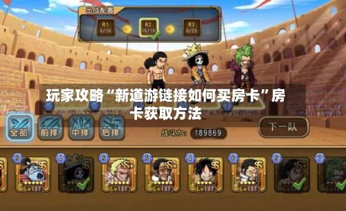 玩家攻略“新道游链接如何买房卡”房卡获取方法