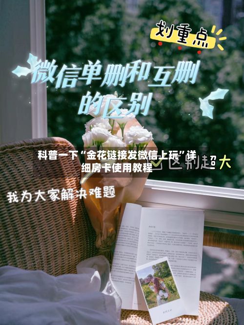 科普一下“金花链接发微信上玩”详细房卡使用教程