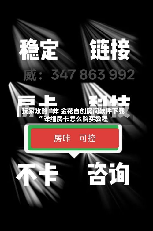 玩家攻略“炸 金花自创房间软件下载”详细房卡怎么购买教程-第2张图片
