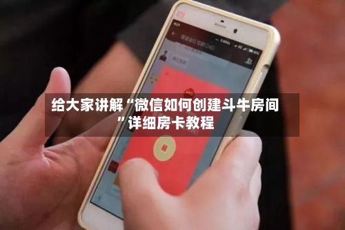 给大家讲解“微信如何创建斗牛房间”详细房卡教程-第3张图片