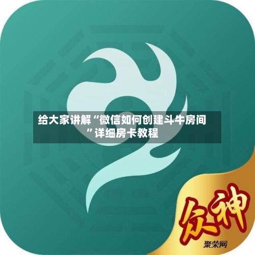 给大家讲解“微信如何创建斗牛房间”详细房卡教程
