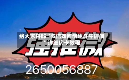 给大家讲解“微信如何创建斗牛房间”详细房卡教程-第2张图片