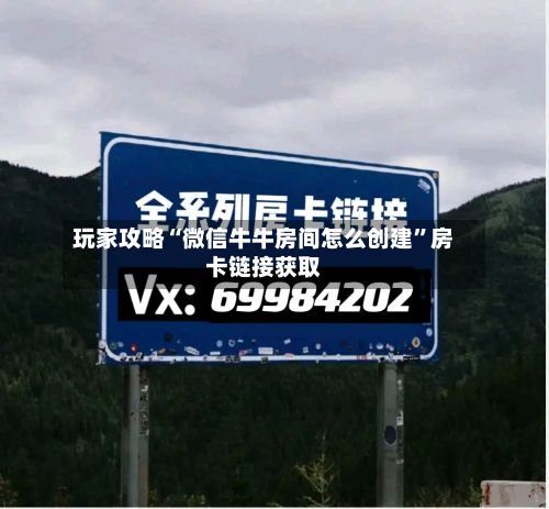 玩家攻略“微信牛牛房间怎么创建”房卡链接获取
