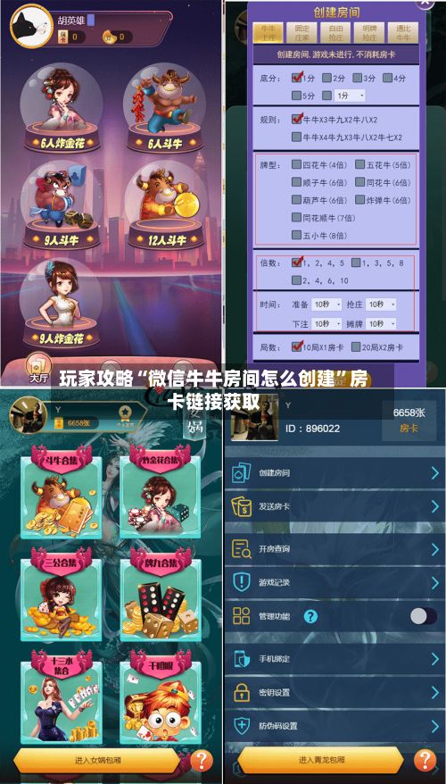 玩家攻略“微信牛牛房间怎么创建”房卡链接获取-第2张图片