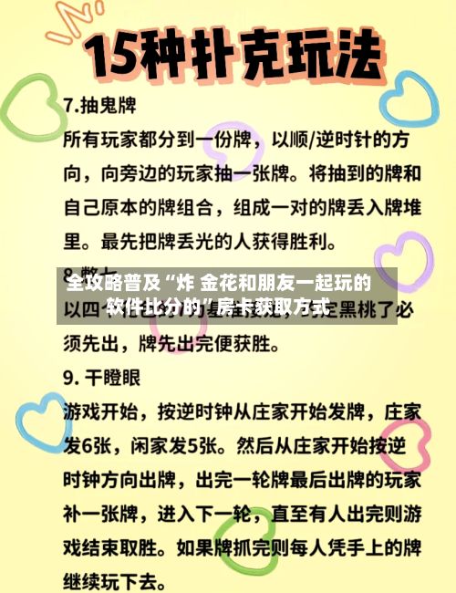 全攻略普及“炸 金花和朋友一起玩的软件比分的”房卡获取方式