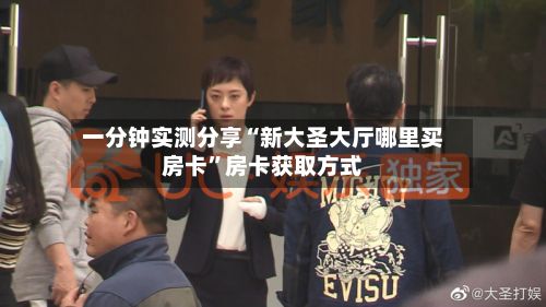 一分钟实测分享“新大圣大厅哪里买房卡”房卡获取方式