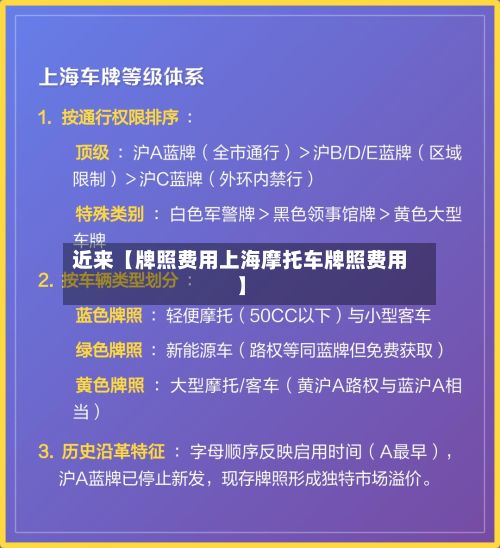 近来【牌照费用上海摩托车牌照费用】-第2张图片
