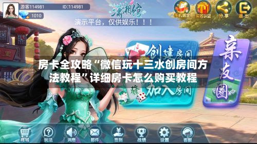 房卡全攻略“微信玩十三水创房间方法教程”详细房卡怎么购买教程-第3张图片