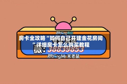 房卡全攻略“如何自己开建金花房间”详细房卡怎么购买教程-第3张图片