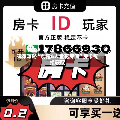 玩家攻略“创建6人金花房间”房卡链接获取