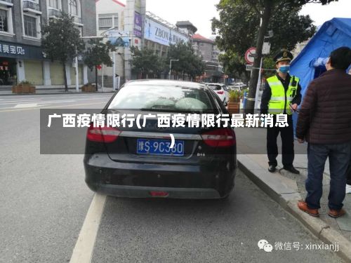 广西疫情限行(广西疫情限行最新消息)-第3张图片