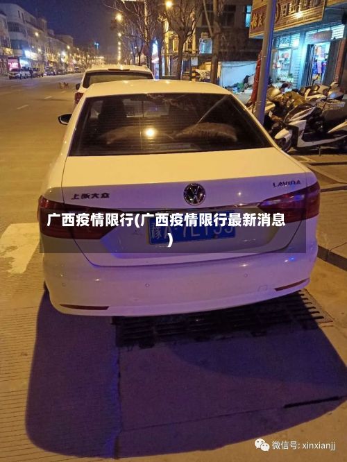 广西疫情限行(广西疫情限行最新消息)-第2张图片