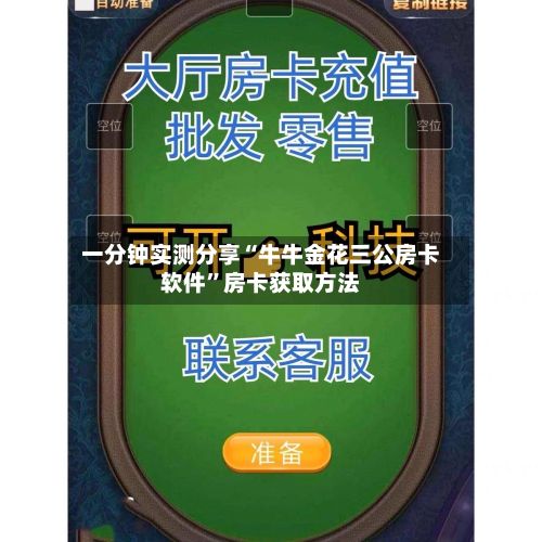 一分钟实测分享“牛牛金花三公房卡软件”房卡获取方法-第3张图片