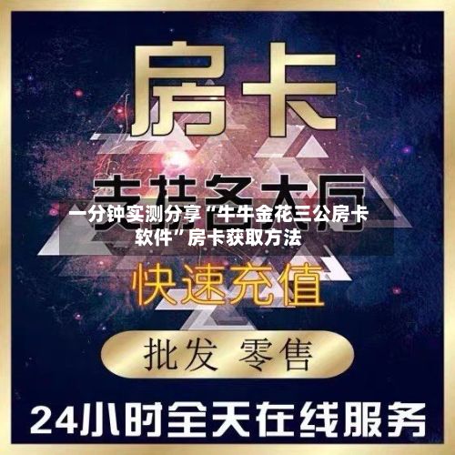 一分钟实测分享“牛牛金花三公房卡软件”房卡获取方法
