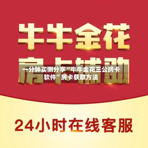 一分钟实测分享“牛牛金花三公房卡软件	”房卡获取方法-第2张图片