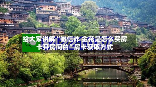 给大家讲解“微信炸 金花是怎么买房卡开房间的”房卡获取方式-第2张图片