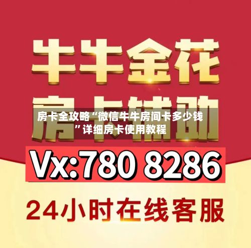 房卡全攻略“微信牛牛房间卡多少钱”详细房卡使用教程-第3张图片