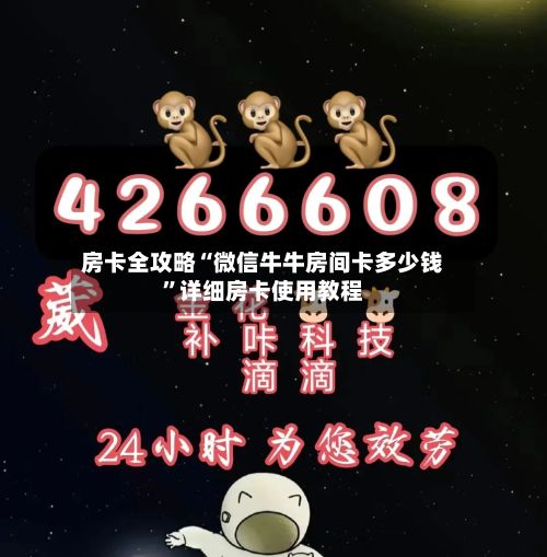 房卡全攻略“微信牛牛房间卡多少钱”详细房卡使用教程-第2张图片