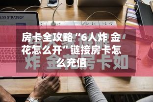 房卡全攻略“6人炸 金花怎么开”链接房卡怎么充值