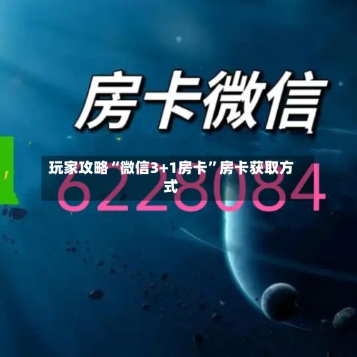 玩家攻略“微信3+1房卡”房卡获取方式