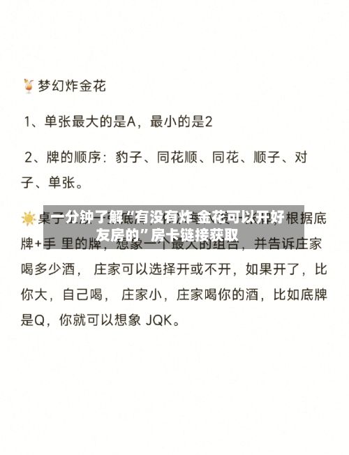 一分钟了解“有没有炸 金花可以开好友房的”房卡链接获取-第3张图片