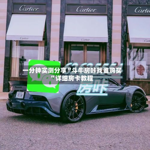 一分钟实测分享“斗牛房咔找谁购买”详细房卡教程-第2张图片