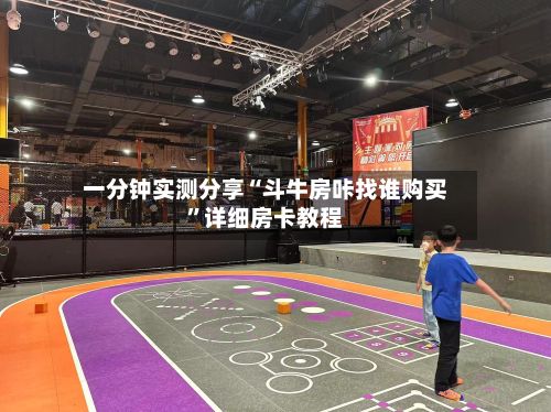 一分钟实测分享“斗牛房咔找谁购买”详细房卡教程